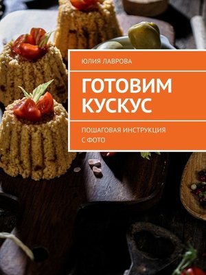 cover image of Готовим кускус. Пошаговая инструкция с фото